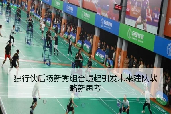 独行侠后场新秀组合崛起引发未来建队战略新思考