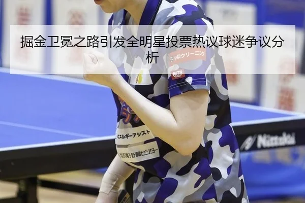 jue-jin-wei-mian-zhi-lu-yin-fa-quan-ming-xing-tou-piao-re-yi-qiu-mi-zheng-yi-fen-xi-2-290.jpg
