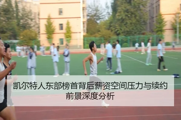 kai-er-te-ren-dong-bu-bang-shou-bei-hou-xin-zi-kong-jian-ya-li-yu-xu-yue-qian-jing-shen-du-fen-xi-2-901.jpg