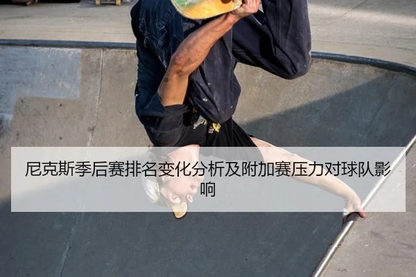 ni-ke-si-ji-hou-sai-pai-ming-bian-hua-fen-xi-ji-fu-jia-sai-ya-li-dui-qiu-dui-ying-xiang-2-169.jpg